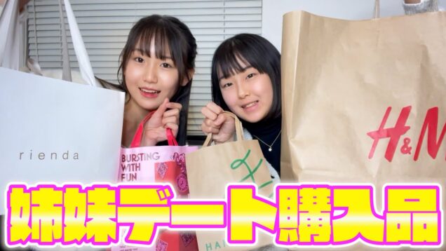 姉妹デート購入品紹介！安定の物欲の差が…ww