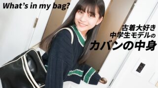 【カバンの中身紹介】女子中学生モデルのお仕事バッグ見せて！