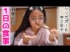 【１日の食事】シンガポール🇸🇬中２女子が日本🇯🇵で食べた１日のご飯 & おやつを全部見せちゃうよ！✨