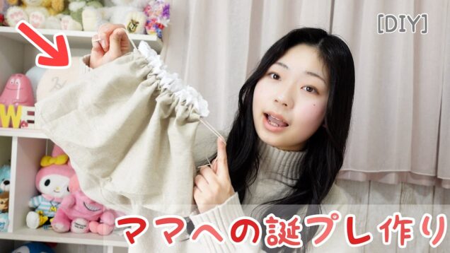 【DIY】ママの誕プレに手作り巾着を作ってみた❣️
