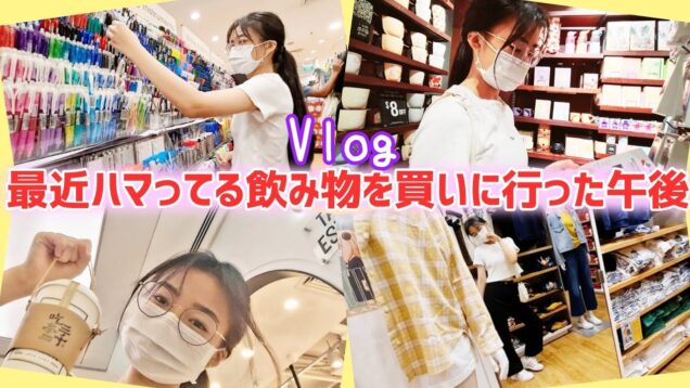 【Vlog　】最近ハマってる台湾発祥のドリンクを飲みた～い！✨ついでに文房具も買っちゃうよ♪