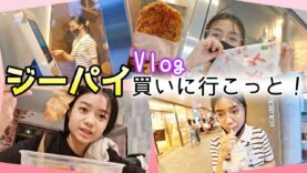 【Vlog】突然ジーパイ(排鶏)が食べたくなっちゃったw✨ 今すぐ買いに行こっと！ 飲み物とシンガポールの麺も買うよ！