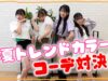 【ファッション】春夏トレンドカラーコーデ対決！