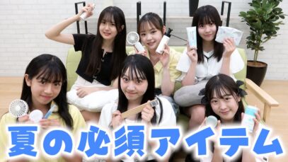 これからの夏絶対必要なアイテム紹介します！