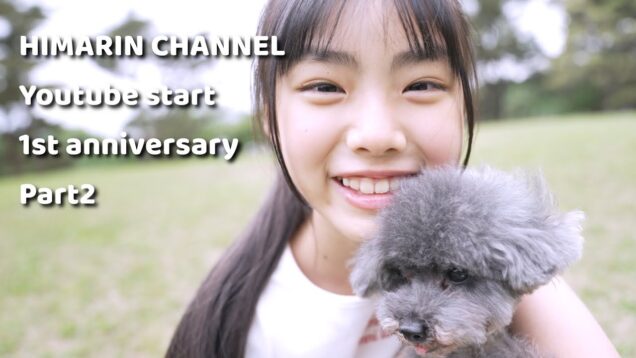 ひまりんチャンネル誕生1周年記念『振り返り動画』Part２
