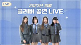 10월 클레버 온라인 공연 LIVE💛｜ 비타민, 피어스, 스태리, 클레버레이션, 마시멜로우, 신비마카롱, 핑크젤라또, 무지개솜사탕, 허니롤리팝, 밀크카라멜｜클레버TV