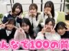 【質問コーナー】みんなで100の質問答えてみた！