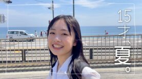 高校1年生、15才ひまひまの夏。海に青春な撮影をしに行ってきました。【蒼いクロッカスはどこに咲く。】