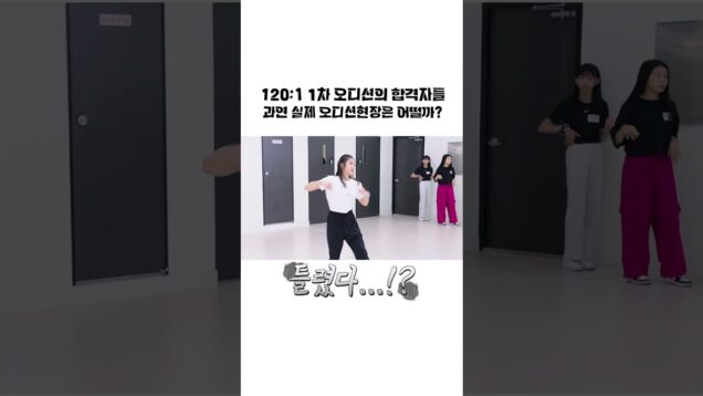 실제 기획사 오디션 현장 공개?! 120:1의 경쟁률을 뚫고 합격한 1차합격자들, 공개합니다!｜오디션원정대 하이라이트｜클레버TV