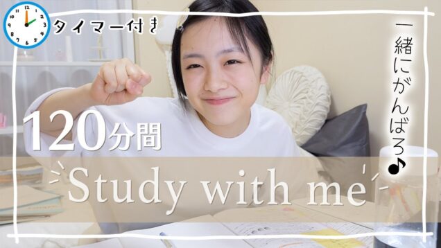 120分間のStudy with me📝一緒に集中して勉強・作業しよう！【作業用動画】