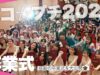 ニコ☆プチ卒業式2023