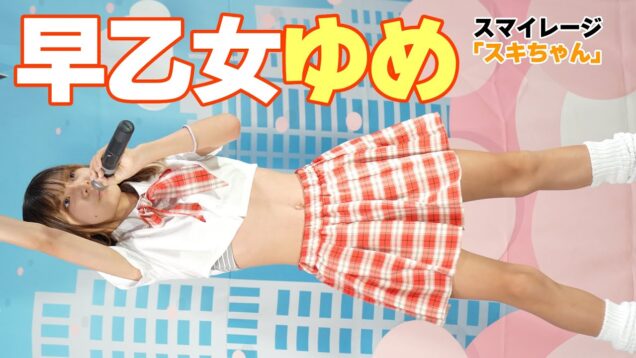 【4K/60p】早乙女ゆめ　スマイレージ「スキちゃん」 2023/8/6