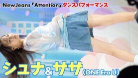 【4K/60p】シュナ&ササ(ONE Era U)　NewJeans「Attention」ダンスパフォーマンス　2023/9/17