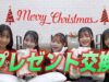 【クリスマス】予算5000円でクリスマスプレゼント交換会♪