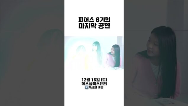 그동안 감사했습니다… 피어스 6기의 마지막 인사｜클레버TV