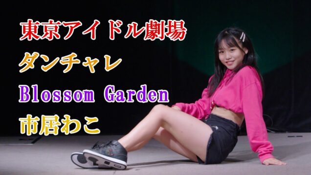 市居わこ（Blossom Garden）【東京アイドル劇場】【ダンチャレ】【2022/10/29】