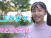 丸上ひまり【CHEERFULファンミーティング】【東京スカイツリー周辺】【2023.10.7】