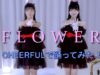 Flower / CHEERFULで踊ってみた！