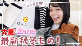 コスパ最強！GRLの最新秋冬服を大量2万円分買ったので紹介します♪