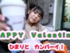 Happy Valentine / ひまりの休憩　グミを食べる！