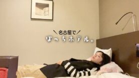 【ぼっちでホテル】JKがホテルに1人で泊まる日の部屋での過ごし方。