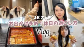 【JKの休日Vlog】今日はお出かけ多めの1日だけど美味しいものも食べて超充実！