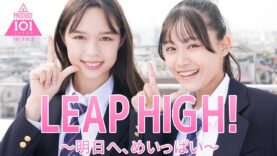 【日プ女子】LEAP HIGH! 踊ってみた【PRODUCE 101 JAPAN THE GIRLS】