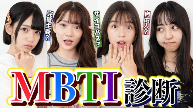 【MBTI診断】当たると話題の性格診断をやってみたら、現役モデルの本性が明らかに！？