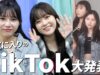 【結果発表】TikTok投稿ありがとう♡推し動画のお気に入り発表してくよー！