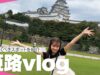 兵庫県の姫路の観光スポットを巡る休日Vlog【兵庫旅Vlog】