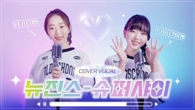 보컬 커버 (Vocal Cover) 뉴진스 (NewJeans) – 슈퍼샤이 (Super Shy) Covered by 황채민 신여은｜클레버TV