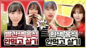 빨간색 음식🍉 vs 흰색 음식🍚 24시간동안 어떤 음식을 안 먹는게 더 힘들었을까요? 클레버 멤버들의 미션수행 결과는..?｜클레버TV