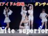 white superiors【東京アイドル劇場】【ダンチャレ】【2022/10/29】