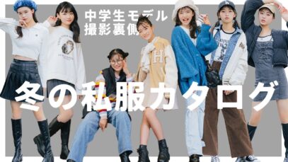 【撮影密着】この冬何着て過ごしてる？中学生モデルの完全私服カタログ♡