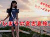 『ひまりの宮古島旅』シリーズ１　東平安名崎の朝陽