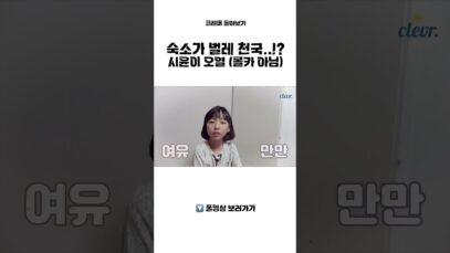 (실제상황) 시윤이 폭풍 눈물… 벌레가 득실거리는 숙소에서 무슨 일이..!?｜클레버TV