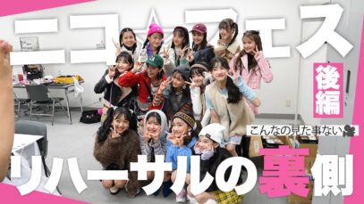 【全員集合】ニコ☆フェスのリハーサルについて行ってみたらヤバすぎたww【後編】
