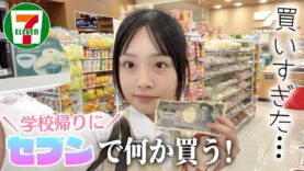 放課後にコンビニ(セブンイレブン)で千円分のおやつ買う♪ところが買いすぎた！💦