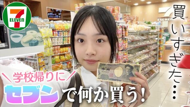 放課後にコンビニ(セブンイレブン)で千円分のおやつ買う♪ところが買いすぎた！💦