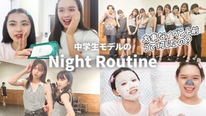 【ナイトルーティン】仲良しモデルがイベント前日にしていたこと紹介します！【ニコ☆フェス2023】