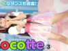 【4K/60p】キュートなダンスも披露！ Cocotte③　2023/7/2