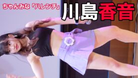 【4K/60p】大人っぽいダンスが魅力的♪ 川島香音　ちゃんみな「ハレンチ」 2023/6/25