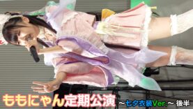 【4K/60p】織姫衣装が超可愛い♪ ももにゃん　アイゲキ定期公演後半　2023/7/2