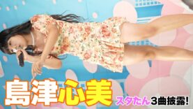 【4K/60p】島津心美　スタたん3曲披露！@アイドル劇場　2023/7/16