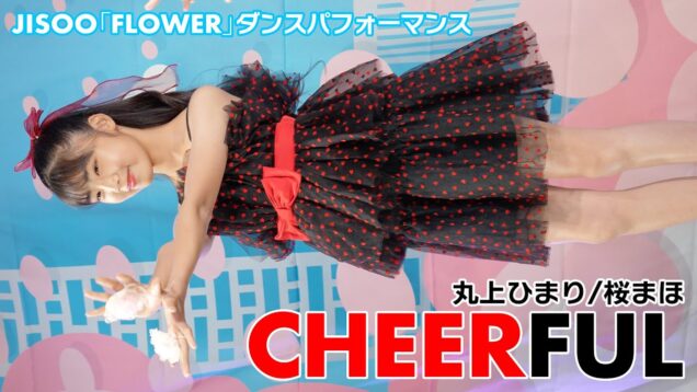 【4K/60p】CHEERFUL(丸上ひまり/桜まほ)　JISOO「FLOWER」ダンスパフォーマンス　2023/6/18