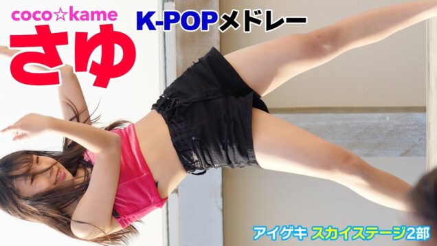 【4K/60p】さゆ(coco☆kame)　K-POPメドレー　ダンスパフォーマンス　2023/4/23