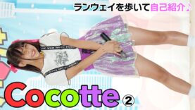【4K/60p】Cocotte②　ランウェイ歩いて自己紹介♪　2023/7/2