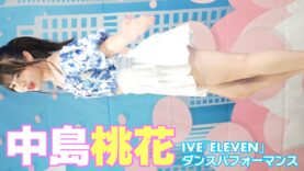 【4K/60p】中島桃花　IVE「ELEVEN」ダンスパフォーマンス　2023/6/18
