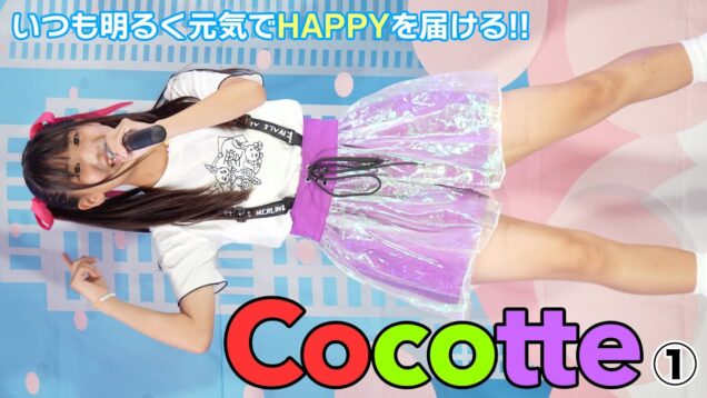 【4K/60p】モデルもこなすJS三人組ユニット　Cocotte①　2023/7/2