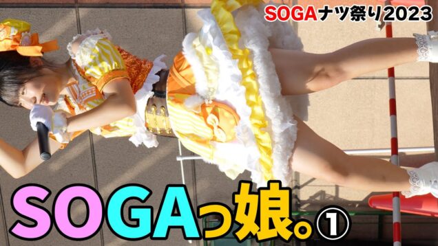 【4K/60p】蘇我のご当地アイドル　SOGAっ娘。①　SOGAナツ祭り2023　2023/8/20